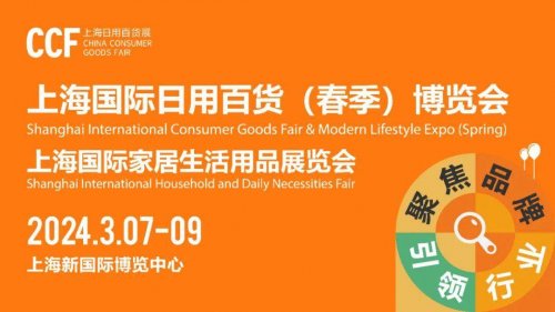 2024年中国上海日用百货(春季)展览会 展位预订全面启动，家居用品盛宴来袭