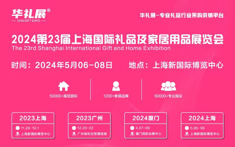 2024上海国际礼品展暨华礼展 家居用品新趋势，引领礼赠经济新风尚