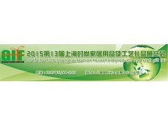 2015上海礼品展与家居用品行业回顾 中国贸易网视角下的市场机遇