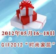 2012第10届上海时尚家居用品、礼品及休闲用品展览会 家居用品行业的时尚盛宴