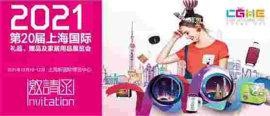 2021上海家居用品展  creative 设计与商业机遇的交汇点